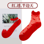 本命年红色红袜子女男薄款蕾丝袜，短袜属虎年船袜结婚情侣一对夏季