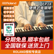 Roland 罗兰电钢琴 FP18 88键便携智能数码电钢琴 FP10升级款