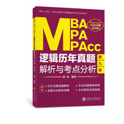 MBA、MPA、MPAcc逻辑历年真题解析与考点分析(2022版) 孙勇