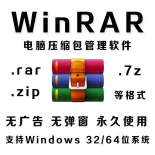 winrar解压缩电脑软件无需激活会员广告zip文件，免费压缩win系统