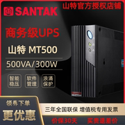 UPS不间断电源山特MT500-Pro 300W办公电脑家用稳压应急监控 备用