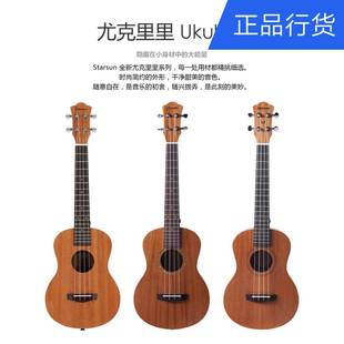 starsun星臣ukuleleu1u1smu-1尤克里里小吉他，初学者学生成人