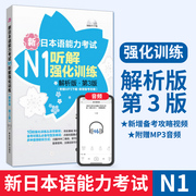 新日本(新日本)语能力考试n1听解强化训练解析版第3版附赠mp3音频，新增备考攻略零基础自学日语教材日语n1听力华东理工