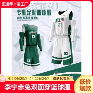 李宁赤兔双面穿篮球服套装男定制球衣训练大码运动绿色背心篮球服