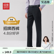 红豆西裤男春季商务正装垂感直筒黑色休闲职业装青年上班西装裤