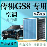 广汽传祺GS8专用原厂香薰型空调滤芯汽车空气滤清器活性炭防雾霾
