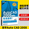 autocad2008中文版标准教程第2版autocad2008从入门到精通cad2008自学教程书籍，计算机辅助设计cad制图培训书籍