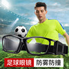 足球专用运动眼睛防雾防撞护目镜男防爆眼镜框专业打篮球可配近视