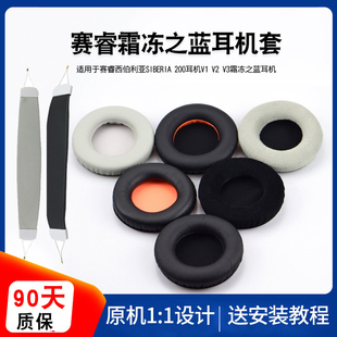 适用赛睿西伯利亚Siberia V2 V1 V3耳机套霜冻之蓝耳罩狂热之橙皮耳套200皮套耳机头梁垫保护套防尘罩横梁套