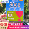 中国移动香港电话流量上网卡4g手机，可选120gb高速旅游号码含通话