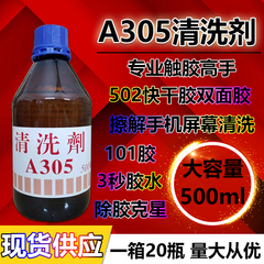 A305清洗剂除胶强力屏幕胶水