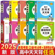 2025新教材高中天天背语文数学英语词汇物理化学生物思想政治历史地理古诗文基础讲解pass绿卡高中公式定律口袋书掌中宝讲解资料