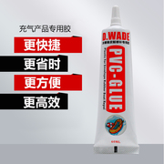 pvc专用胶水橡皮艇修补专用粘充气船充气垫冲锋舟，钓鱼船加厚皮划