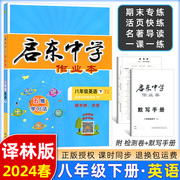 2024春季 启东中学作业本八年级英语下册 译林版 龙门书局 启东系列同步篇 初二英语8年级下册英语启东中学作业本