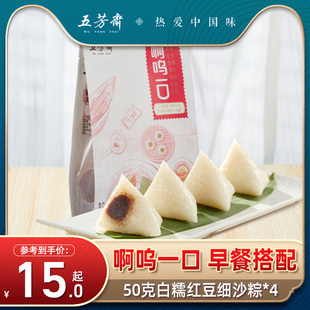 五芳斋粽子真空50克*4只白糯红豆细沙粽早餐食品棕子迷你嘉兴粽子