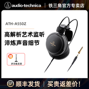 铁三角ath-a550z专业头戴式监听耳机，hifi发烧家用影音娱乐艺术