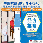 王三虎套装4本 经方抗癌+中医抗癌进行时4 5 6 随王三虎教授临证日记 中医师承学堂 中医经方临床 中医肿瘤书籍 中国中医药出版社