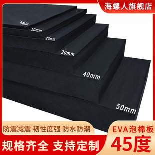 45度EVA泡棉材料高密度eva泡沫板cos道具模型制作海绵垫防撞减震板包装EVA内衬定制