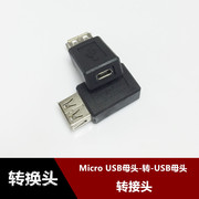 安卓手机Micro USB母 转USB母数据充电双向转接头 USB2.0转V8母口