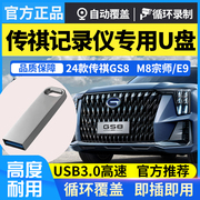 广汽传祺24款GS8行车记录仪专用U盘3.0高速360全景USB随身碟M8宗