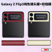 适用于三星zflip4折叠手机纯色迷彩镜头铰链膜贴纸flip3彩膜F7110