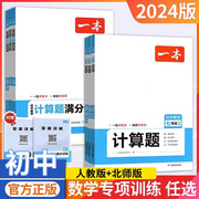 2024一本初中数学计算题满分训练七年级八年级九年级人教版北师版