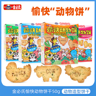 金必氏愉快动物饼干50g*3盒儿童，字母饼干幼儿园分享卡通趣味零食