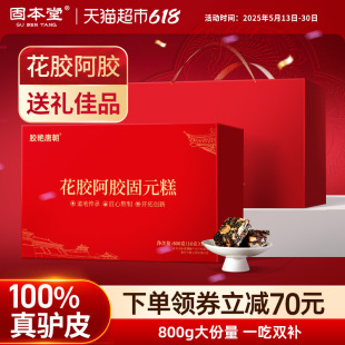 固本堂阿胶糕端午节礼盒送礼长辈补品气血固元膏礼品营养品礼物装