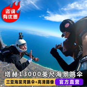 海南三亚海棠湾塔赫跳伞4000米直升机空中观光海上海景跳伞旅游