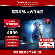 长虹电视65E8K 65英寸8K超薄全面屏平板液晶电视机WiFi6智慧屏