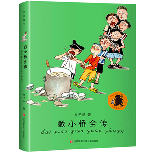 戴小桥(戴小桥)全传学校推荐阅读书目梅子涵一二年级，课外书6-7-8-9岁小学生课外阅读读物戴小桥(戴小桥)和他的哥们儿戴小桥(戴小桥)全传新华书店正版图书