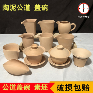 陶泥公道盖碗茶壶素坯 瓷泥高白茶具茶杯功夫釉下彩绘坯胎 景德镇