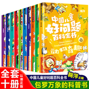 中国儿童好问题百科全书全10册儿童科普书籍有声故事书儿童文学名人名言适合小学生二三四五六年级看的课外阅读书百问百答漫画书籍