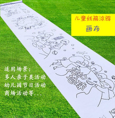 百米画卷长卷画布幼儿园学校儿童节日涂鸦填色白画布带图线稿