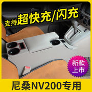 适用于尼桑日产nv200扶手箱改装nv200手扶箱专用nv200中央储物箱n