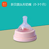 NCVI新贝吸奶器配件奶嘴奶瓶配套宽口径小号0-3个月硅胶奶嘴