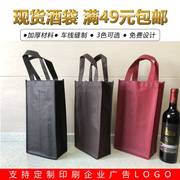 无纺布红酒袋子加厚包装袋，单支双支手拎葡萄酒袋子通用手提袋