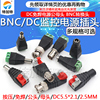BNC监控摄像头电源插头 DC视频电源接头DC免焊电源公母插头按压式