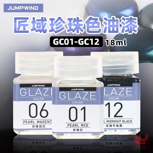 jumpwind匠域模型油漆glaze珍珠彩色系列，18ml高达漆jwgc01-12