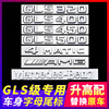 适用于奔驰GLS320 GLS400 GLS450 GLS500车尾金属字母排量标车贴