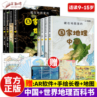 赠地图AR软件藏在地图里的国家地理中国世界全8册 儿童自然地理历史科普百科全书籍 初中小学生知识启蒙课外书读物