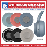 适用Sony索尼WH-H800头戴式无线蓝牙耳机套皮配件海绵垫耳罩替换