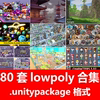 80套Unity模型lowpoly卡通风格人物动物自然场景食物资产U3D素材