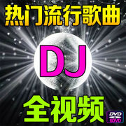 2023车载DVD光盘热门流行中文DJ视频新老歌无损音乐车用歌曲光碟