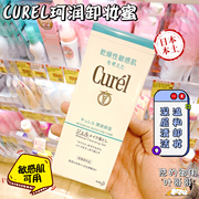  日本本土curel珂润卸妆啫喱卸妆蜜130g深层清洁敏感干燥肌用