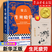 赠人间词话 新华书店正版 生死疲劳 莫言 当代文学长篇小说 极度痛苦时笑出声来 活着不容易幽默无价 郝蕾诺贝尔文学奖