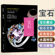 珍藏图鉴大系 宝石收藏与鉴赏 苏易 宝石书籍 精装书宝石概论宝石文化宝石知识学习 水晶 红宝石珊瑚珍藏 图鉴系列 从新手到行家