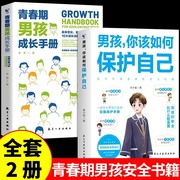 全套2册男孩你该如何保护自己青春期男孩成长手册，育儿书籍父母必读正版妈妈送给青春期，儿子的私房书养育男孩你要学会强大保护好