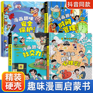 漫画趣味心理学启蒙书全套正版社交力经济学男孩女孩成长时间管理儿童安全保护自控力，漫画版小学生十万个为什么科普绘本课外阅读