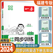 福建专用2024春版一本小学英语同步训练五年级下册闽教版MJ 小学生5年级英语课本教材同步训练期末真题听力单元测评卷教辅导资料书